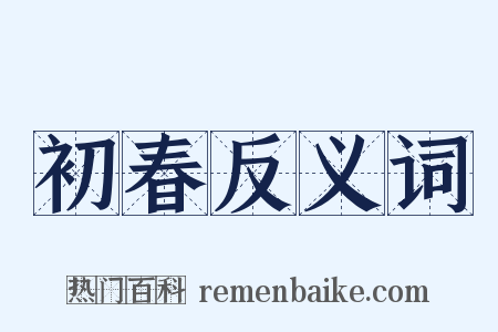 初春反义词是什么意思的图片